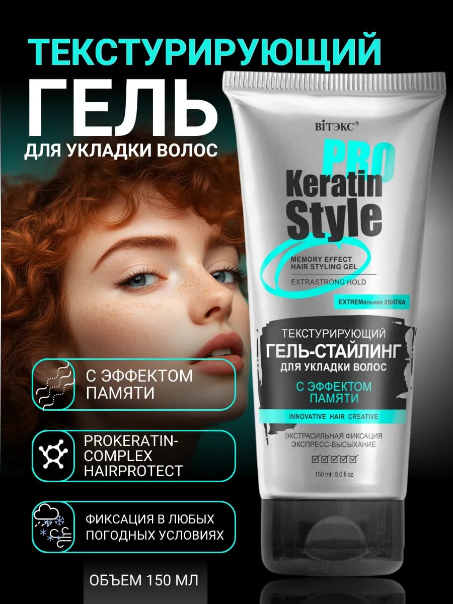 Гель для укладки волос с кератином, стайлер профессиональный