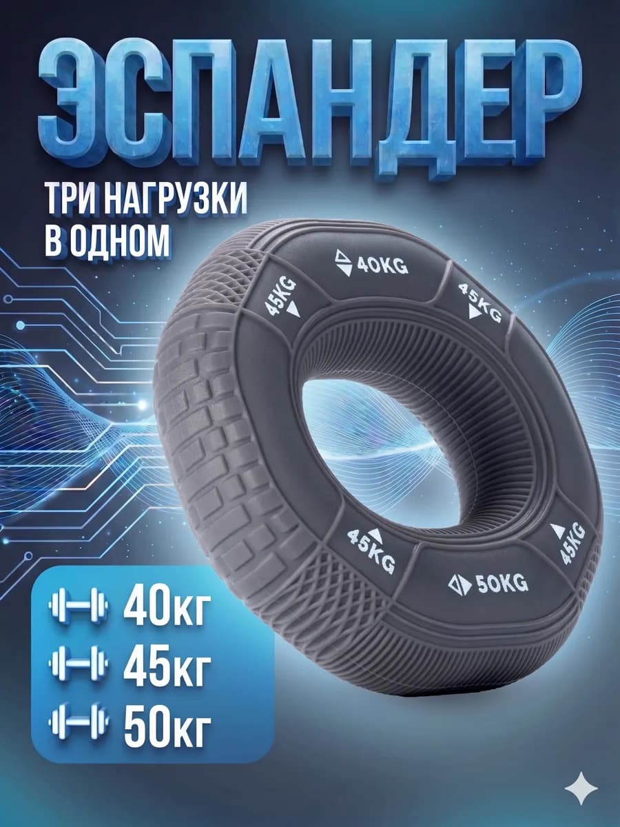 Эспандер кистевой 3в1 40-45-50 кг