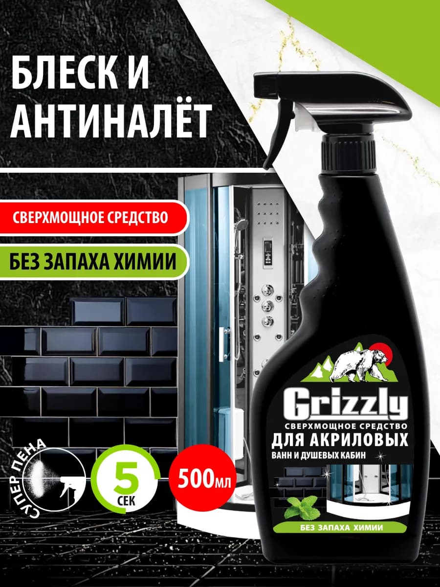 Сверхмощное средство ГРИЗЗЛИ для акриловых поверхностей