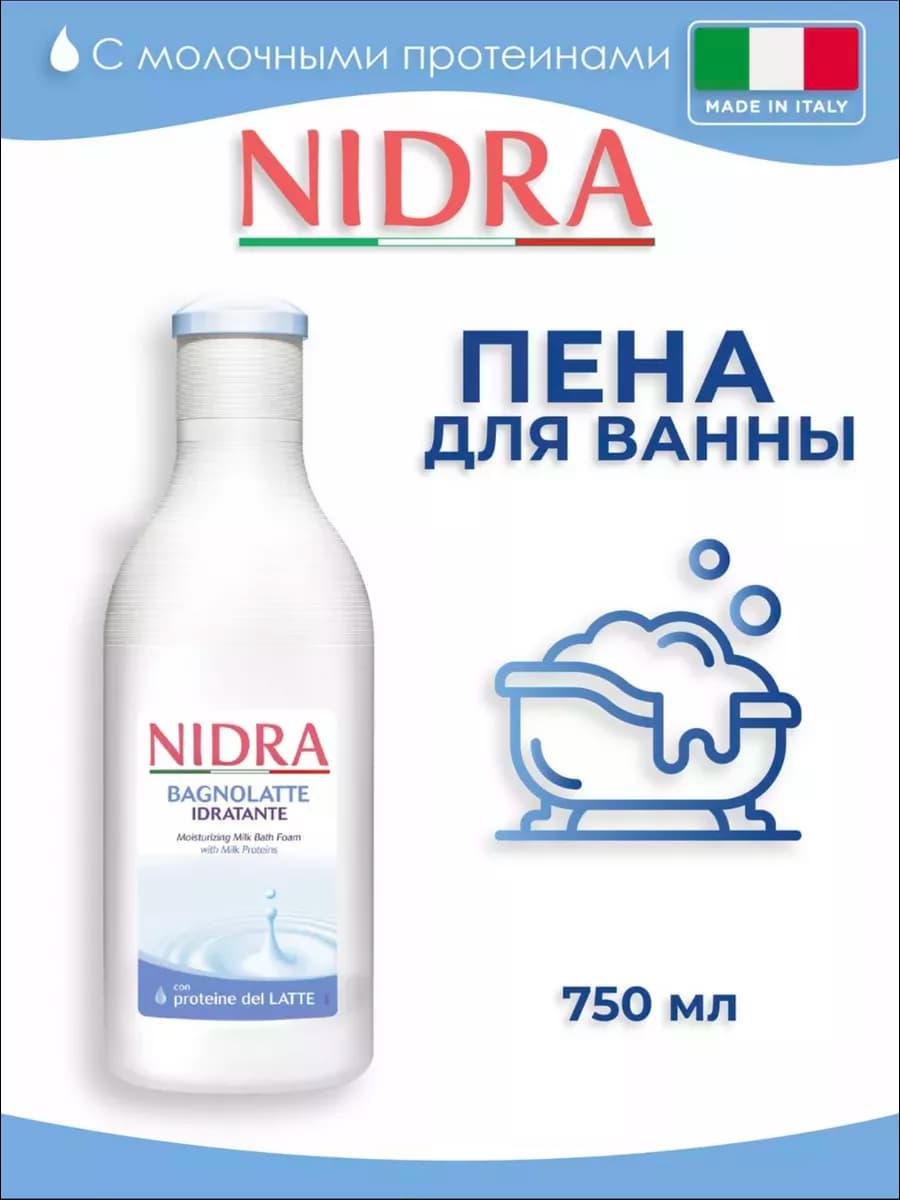 Пена молочко для ванны Молочные протеины 750 мл