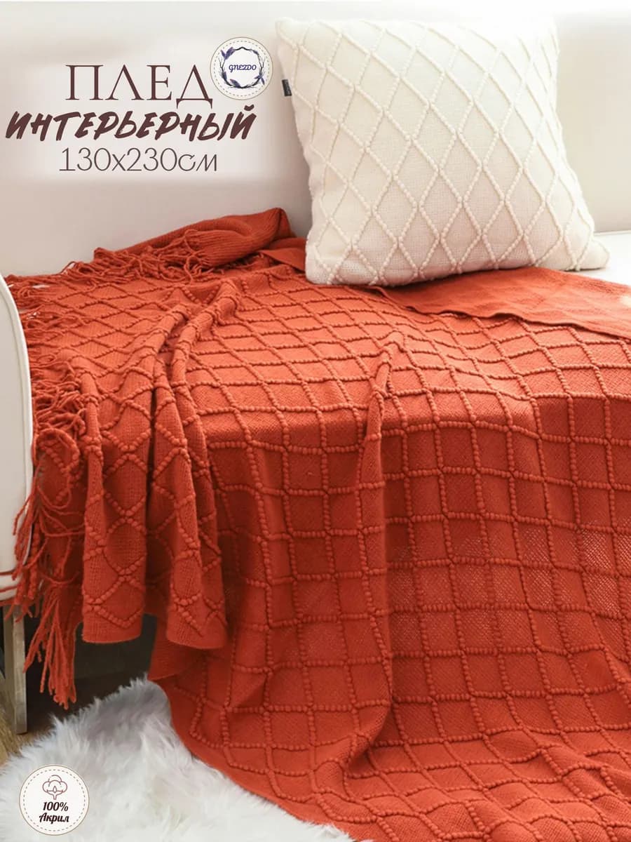 Плед вязаный на диван