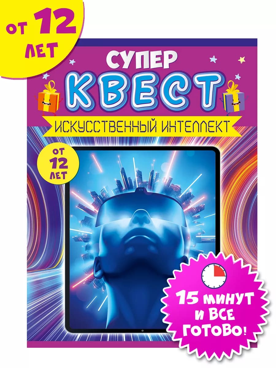 Квест для детей по поиску подарка Искусственный интеллект