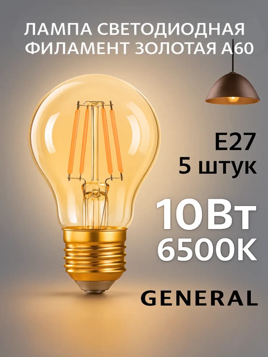 Светодиодная лампочка E27 10Вт 6500К холодный свет золотая