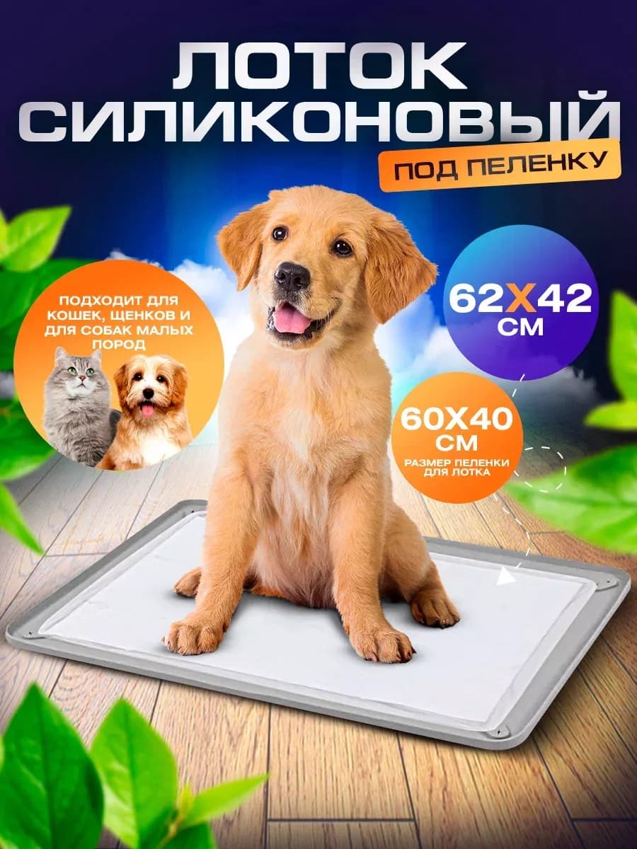Лоток для собак