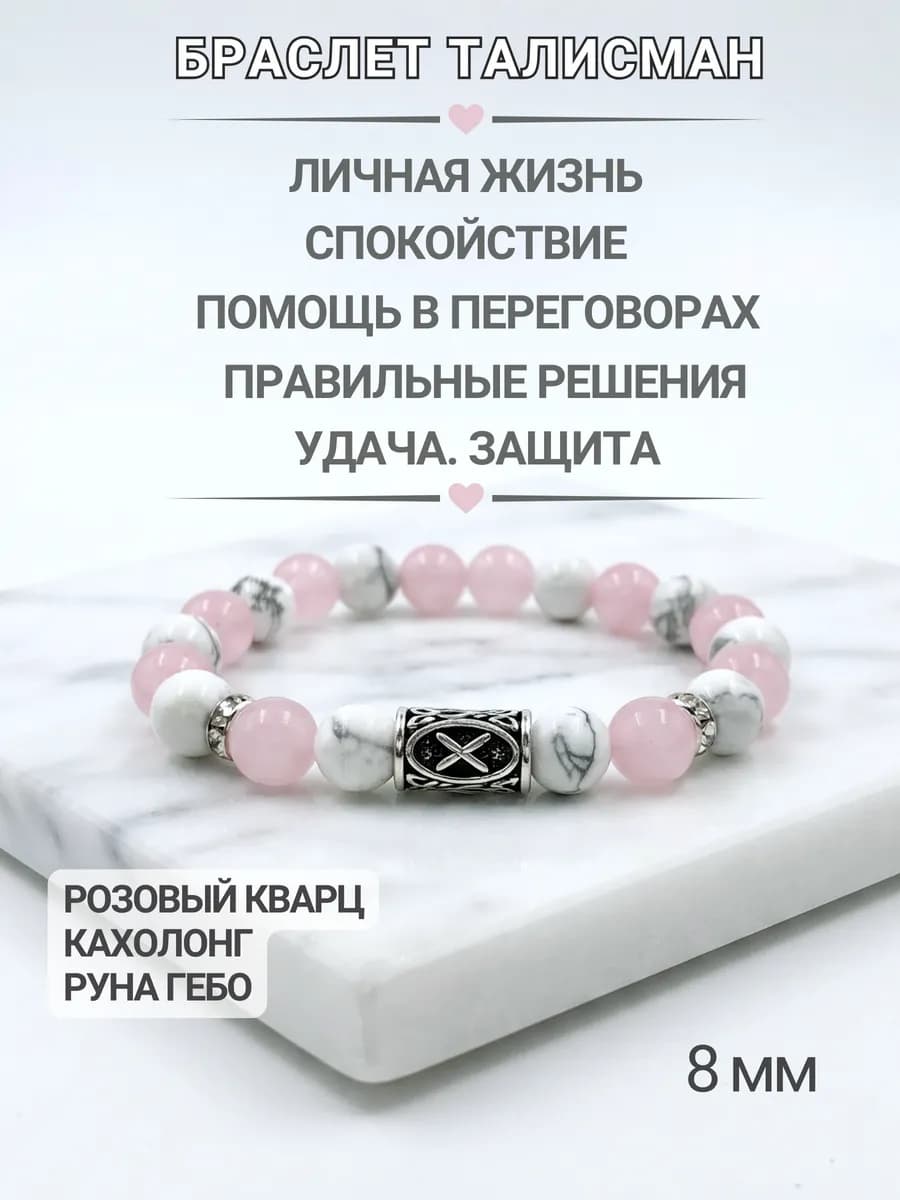 Браслет из натуральных камней с руной