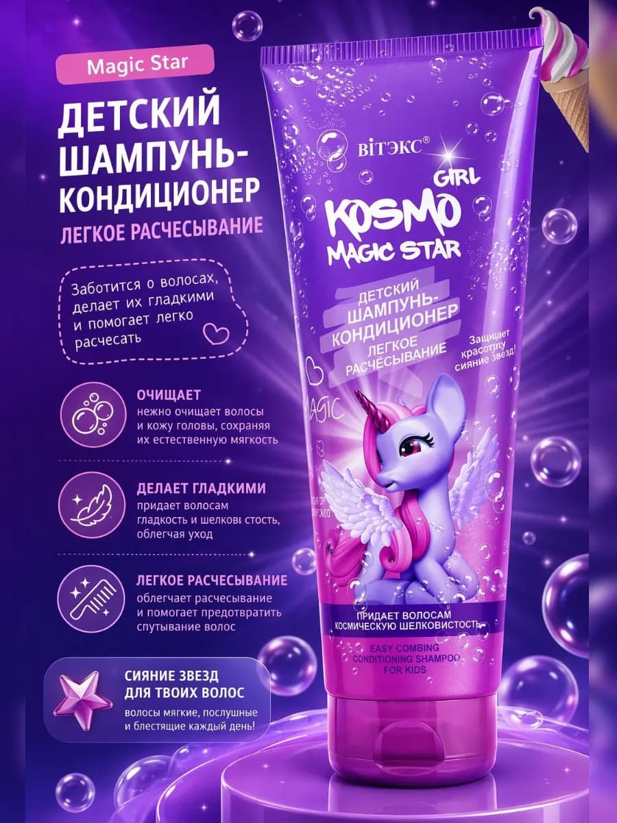 Детский шампунь для волос легкое расчесывание KOSMO GIRL