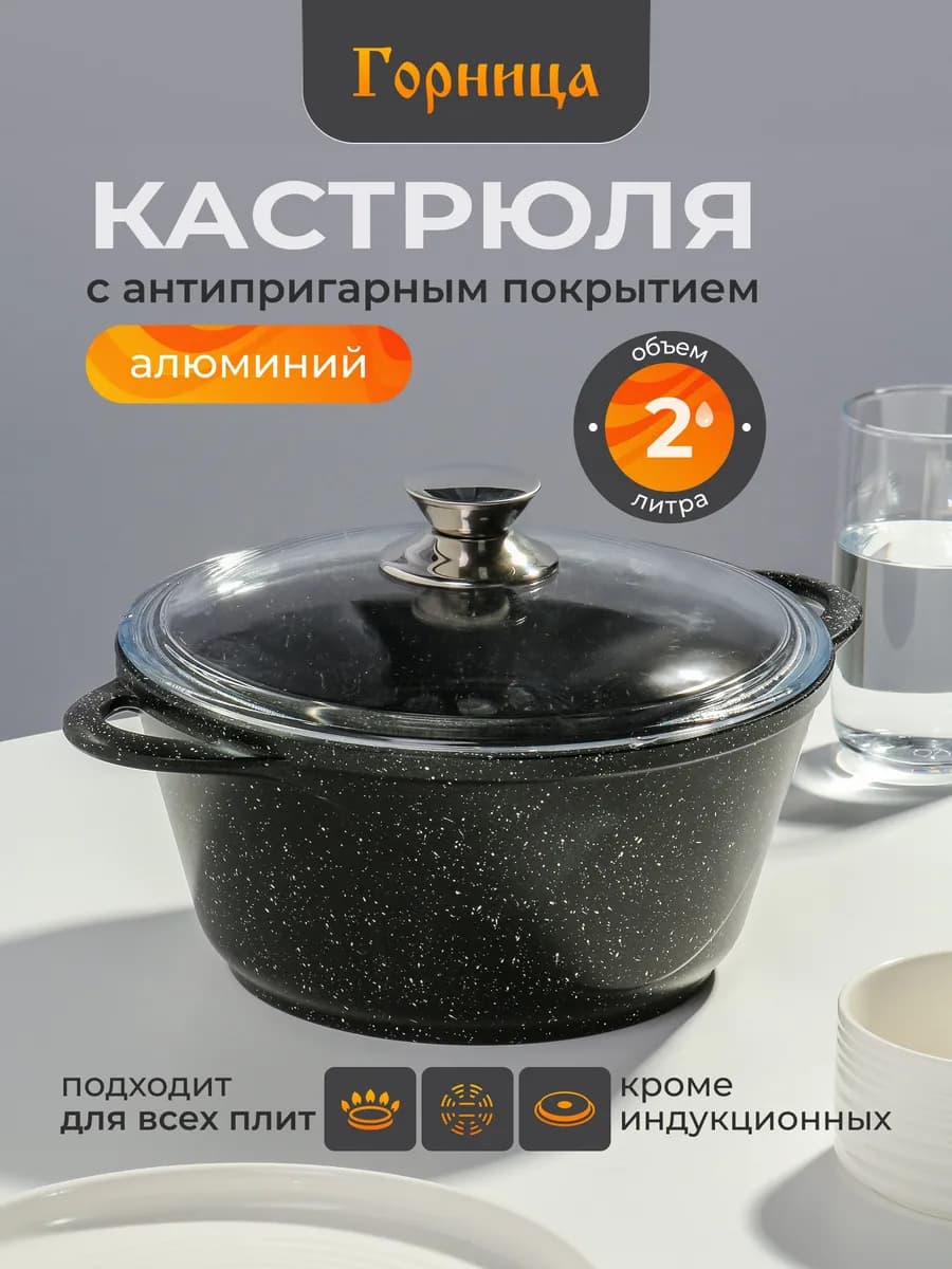 Кастрюля 2 л с крышкой антипригарная казан