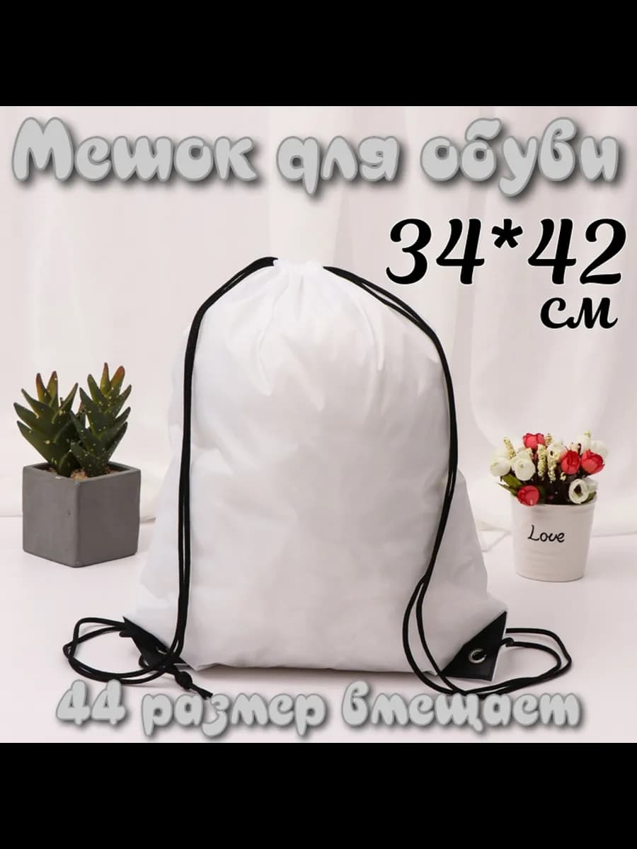Мешок для обуви пакет для сменки