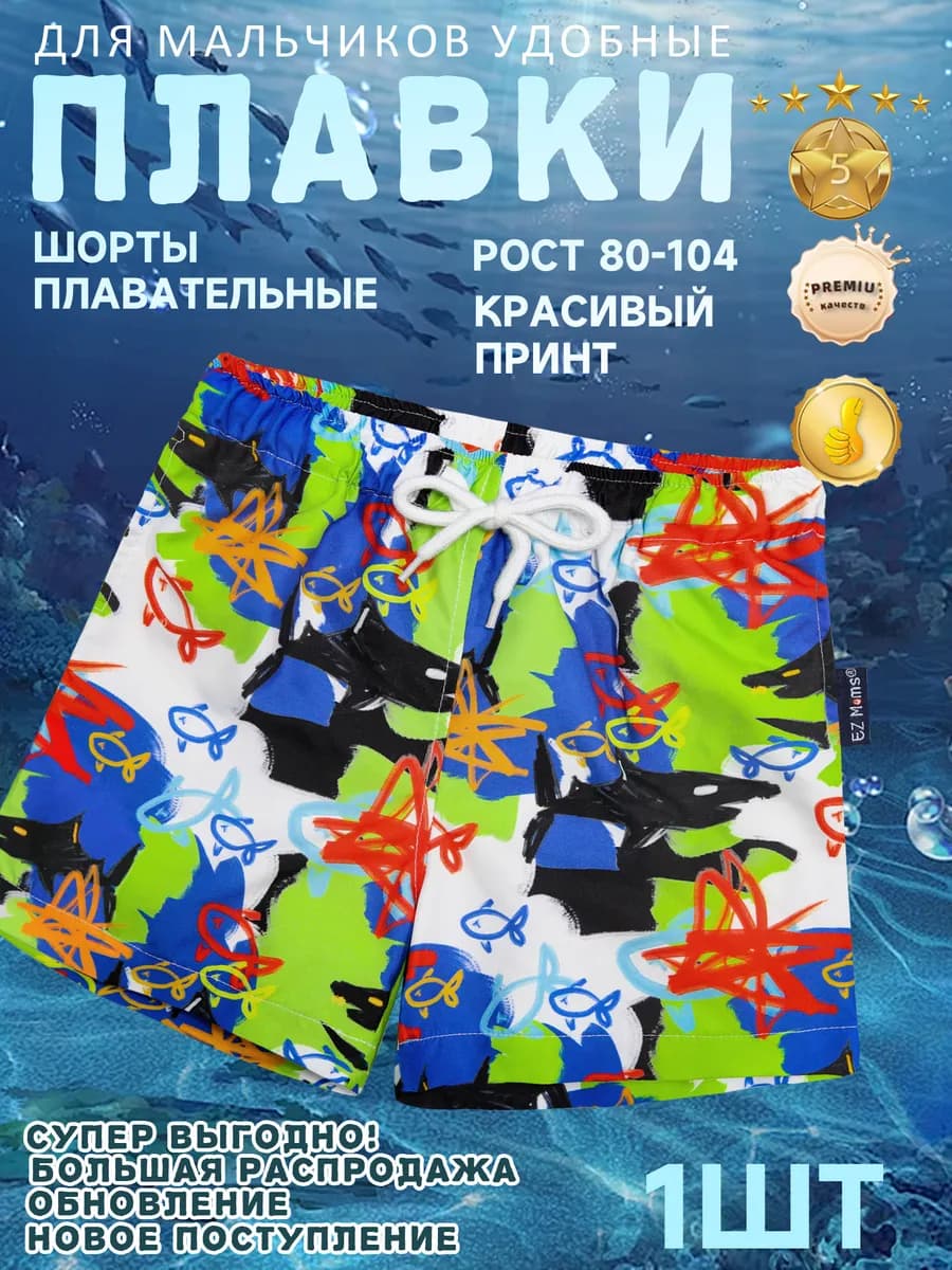 плавки мальчик плавки для мальчика в бассейн плавки детские - фото 1