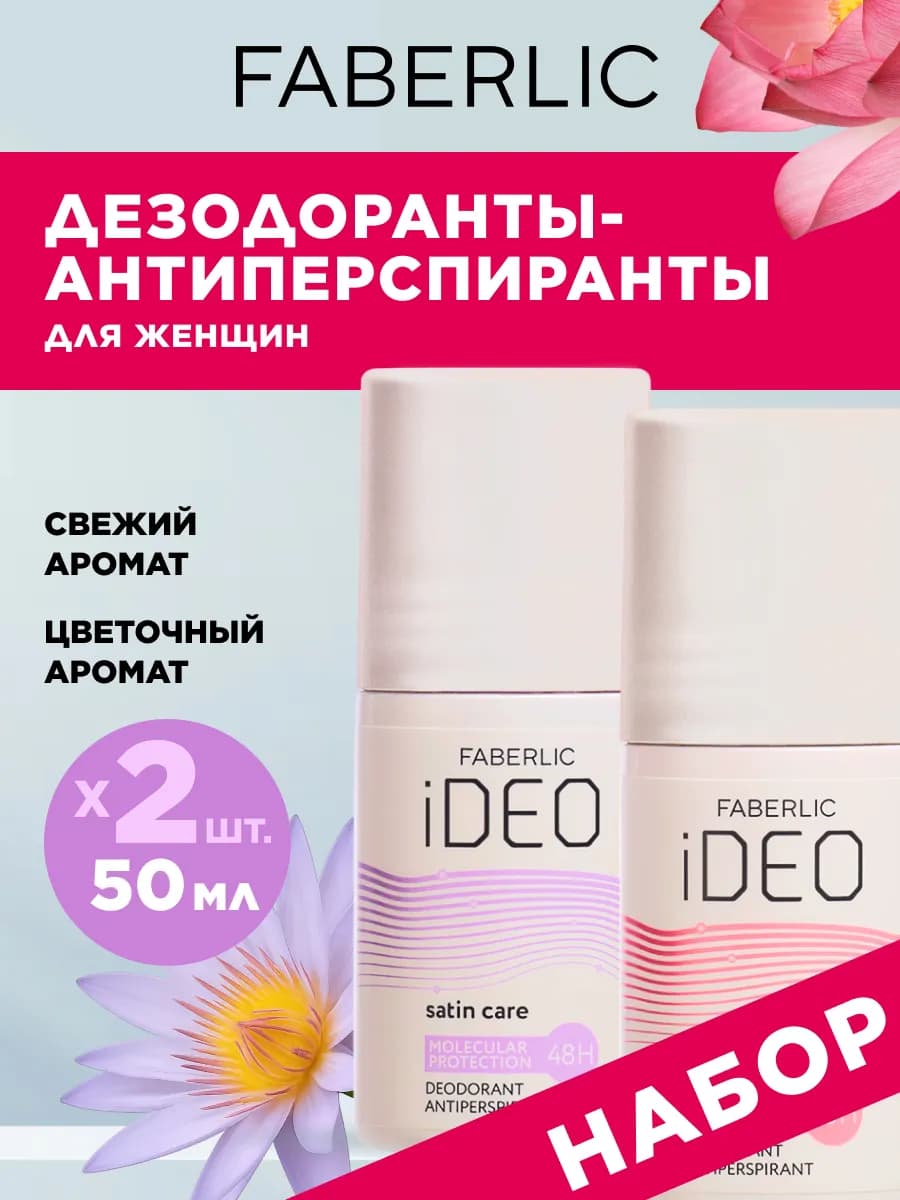 Дезодорант женский шариковый iDeo, набор 2 шт. Фаберлик