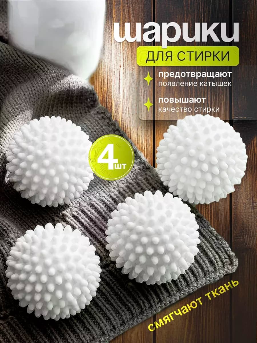 Шарики для стирки