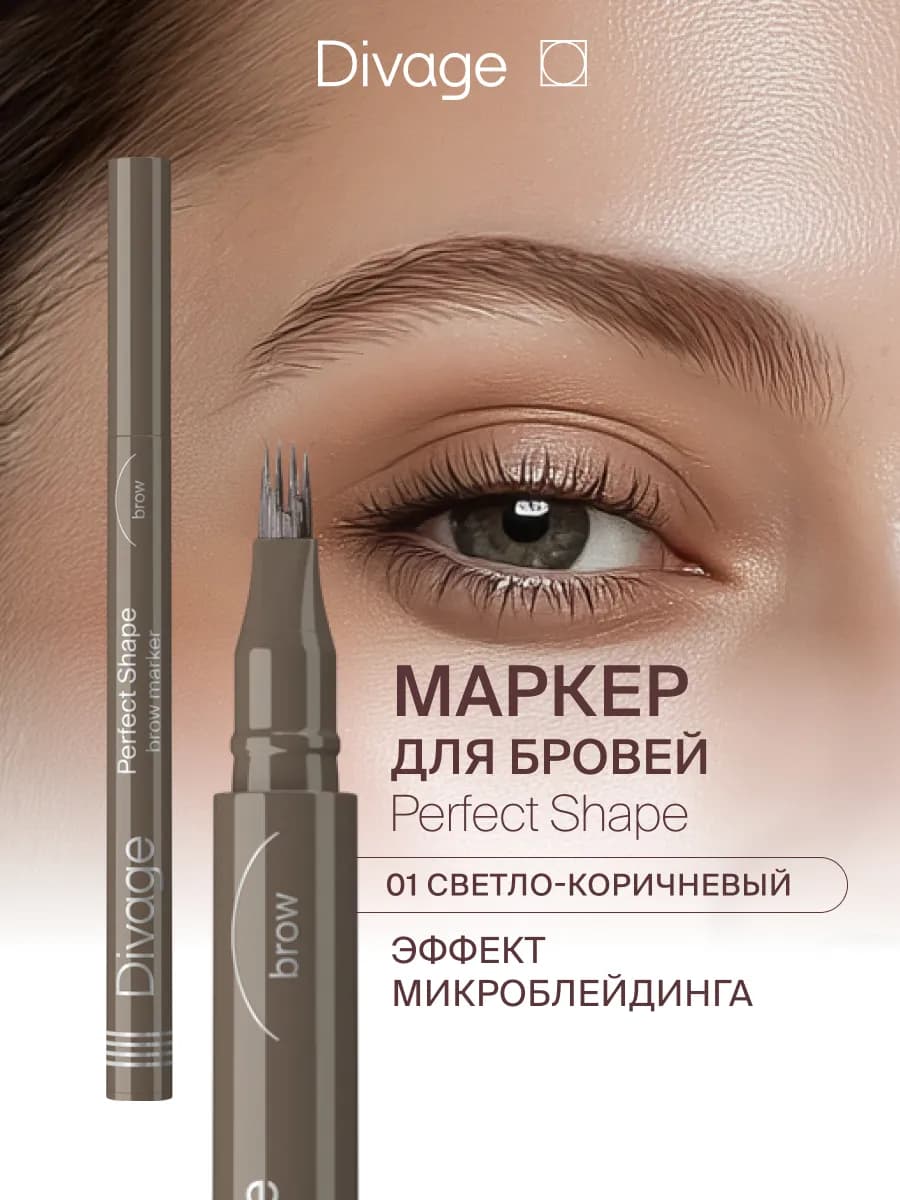 Маркер для бровей с эффектом волосков Perfect Shape Тон 01