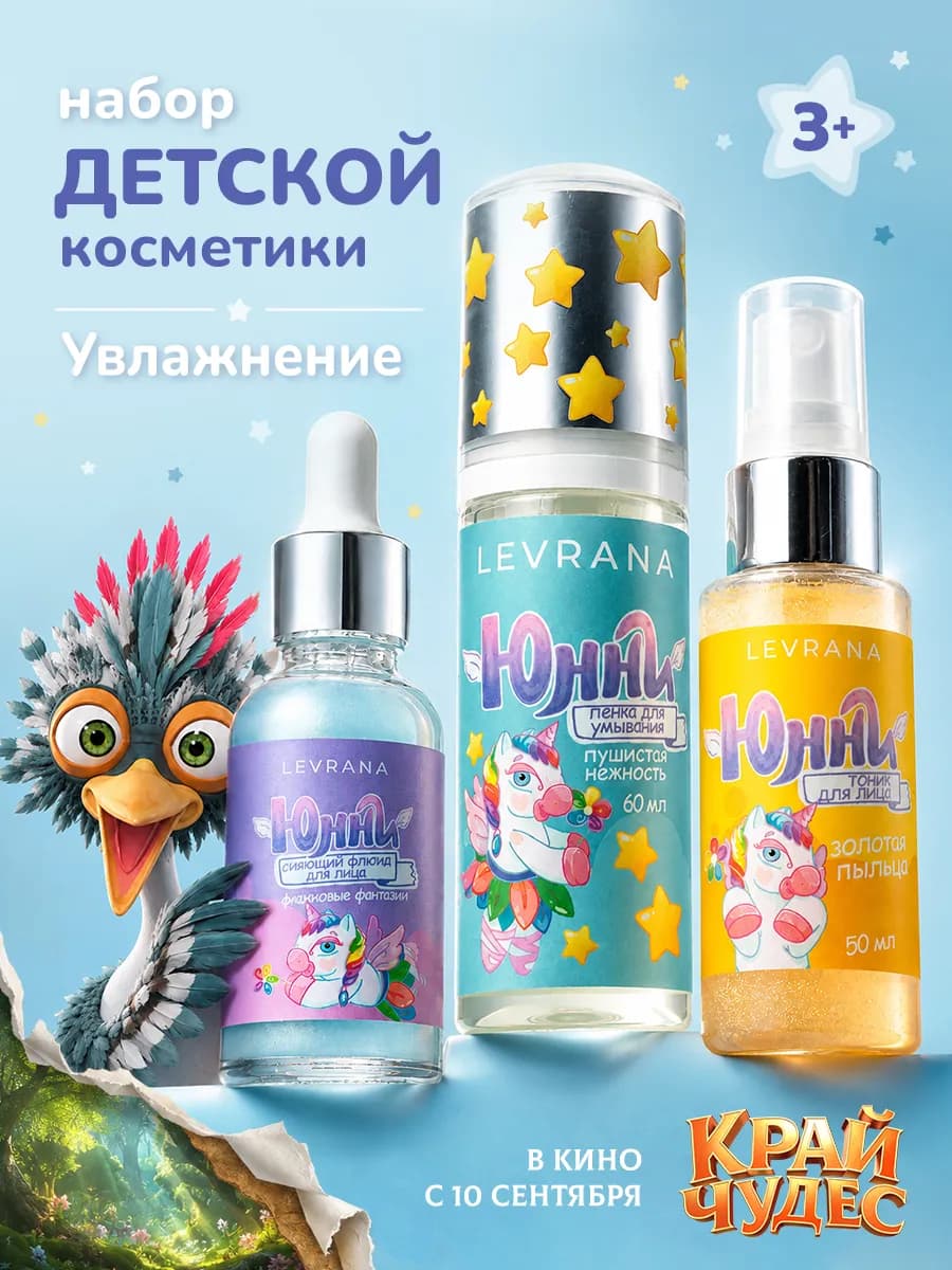 Набор детской косметики Юнни пенка, тоник и флюид