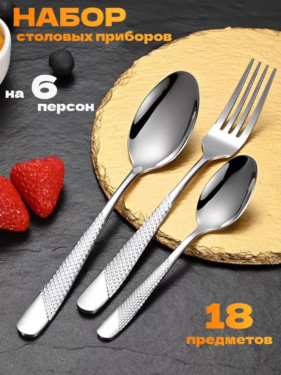 Набор столовых приборов