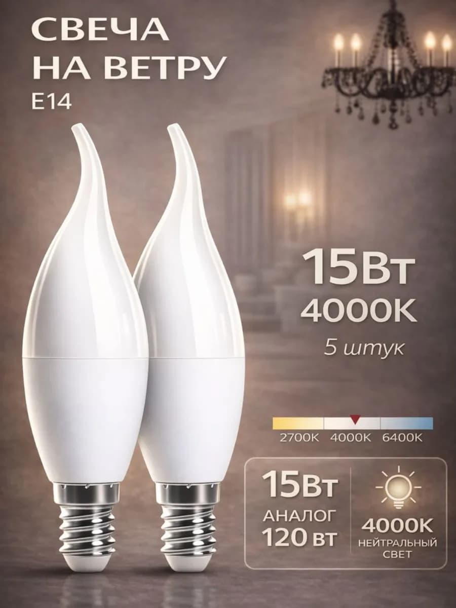 Лампочка светодиодная Е14 15Вт 4000К нейтральный свет свеча