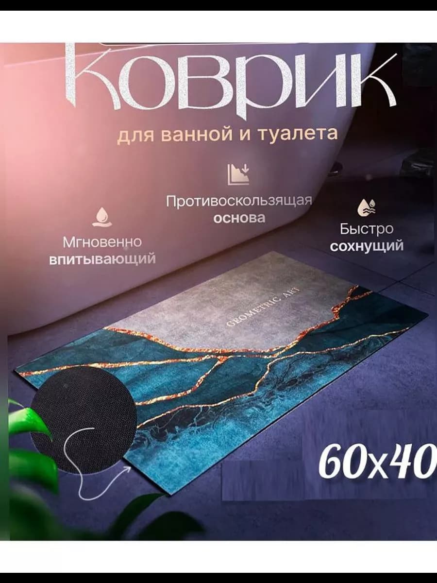 Коврик для ванной 60-40см
