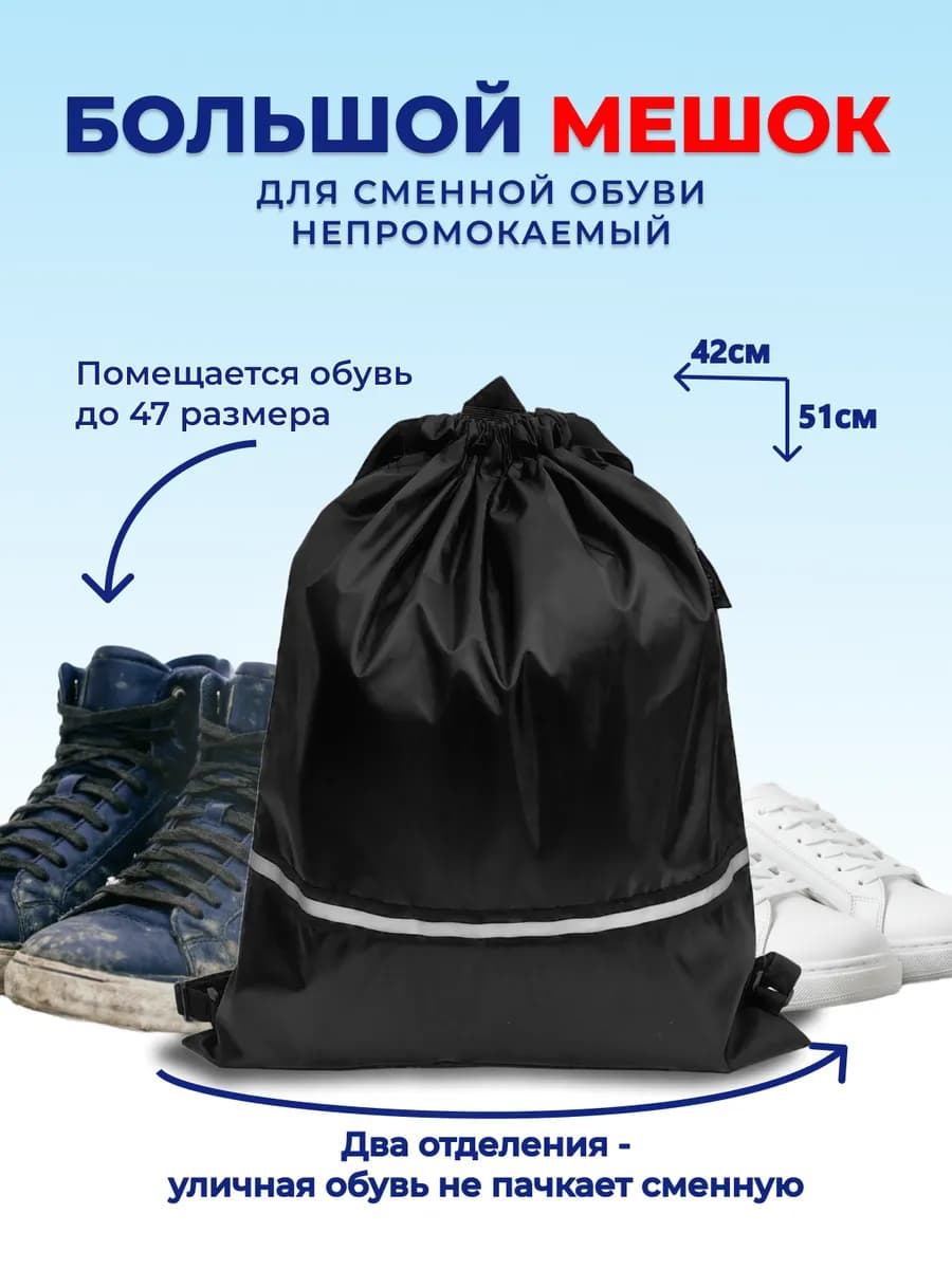 Мешок для обуви сменки непромокаемый большой