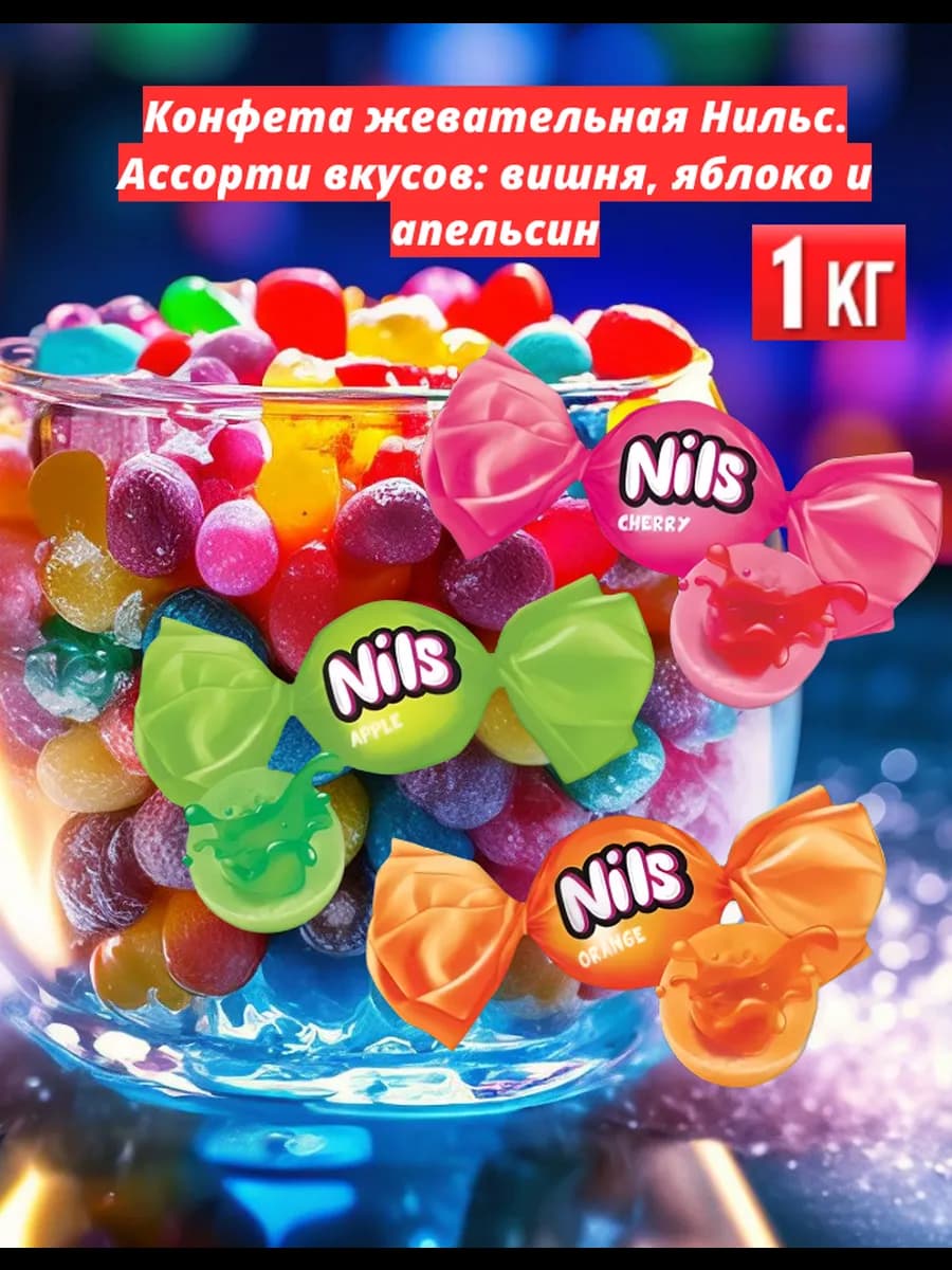 Жевательные конфеты Нильс 1кг