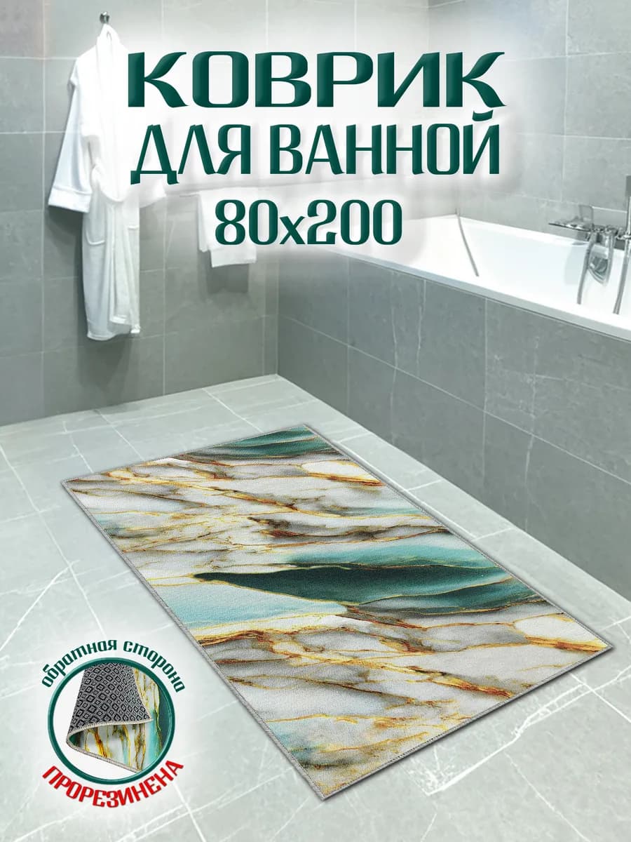 Коврик для ванной 80х200 антискользящий