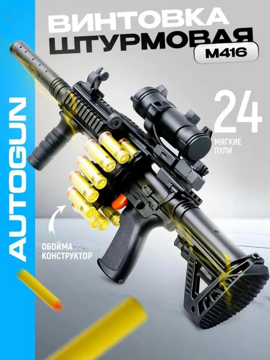 Автомат с пульками для мальчиков М416