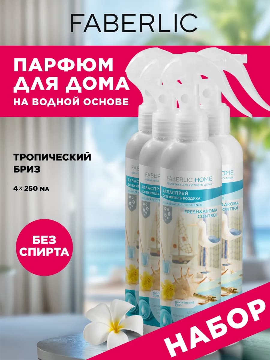 Акваспрей-освежитель воздуха, набор 4 шт, Фаберлик