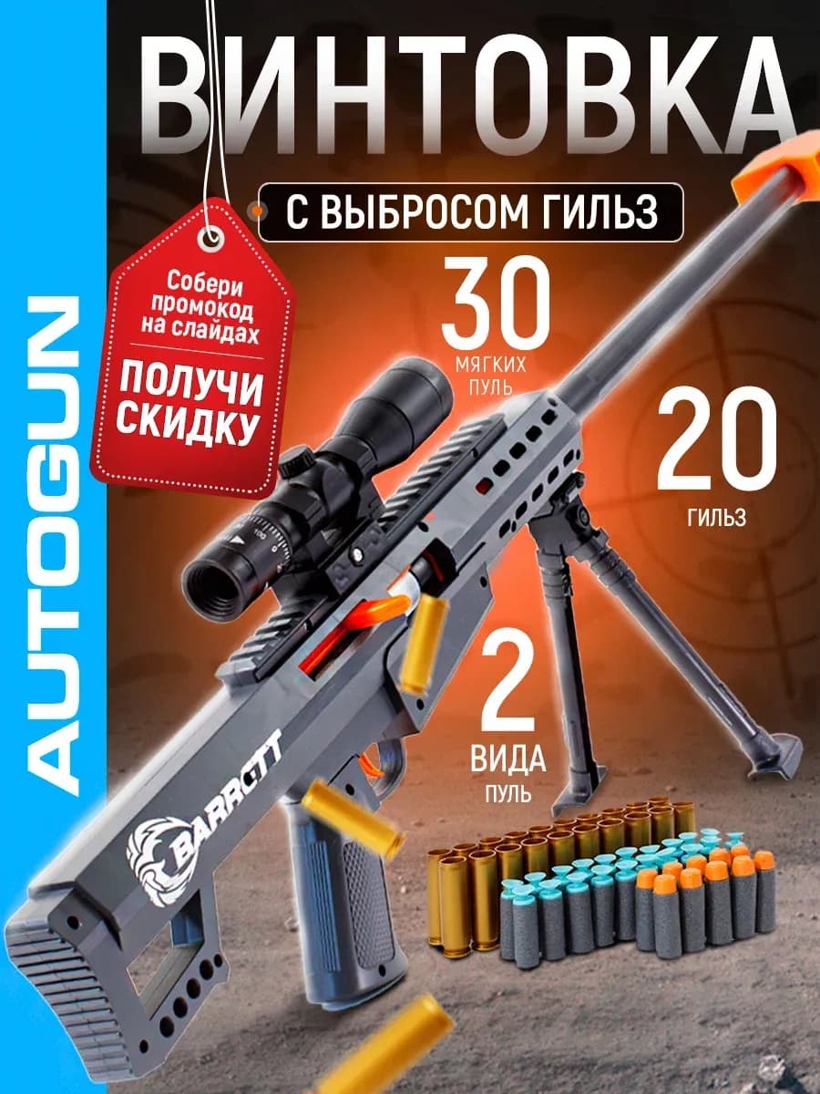 Автомат с пульками снайперская винтовка Barrett