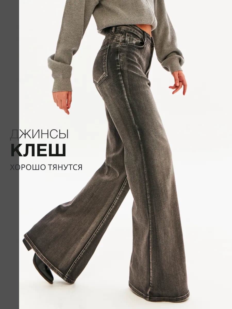 Джинсы клеш от колена буткат
