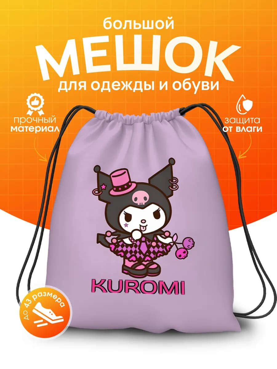 Мешок для обуви для девочек для сменки Куроми hello kitty