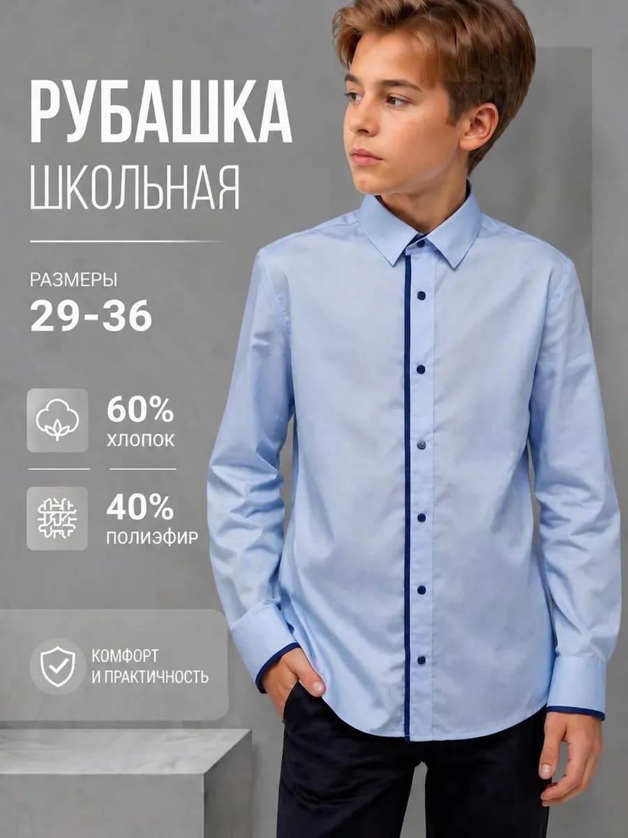 Рубашка школьная с длинным рукавом на кнопках