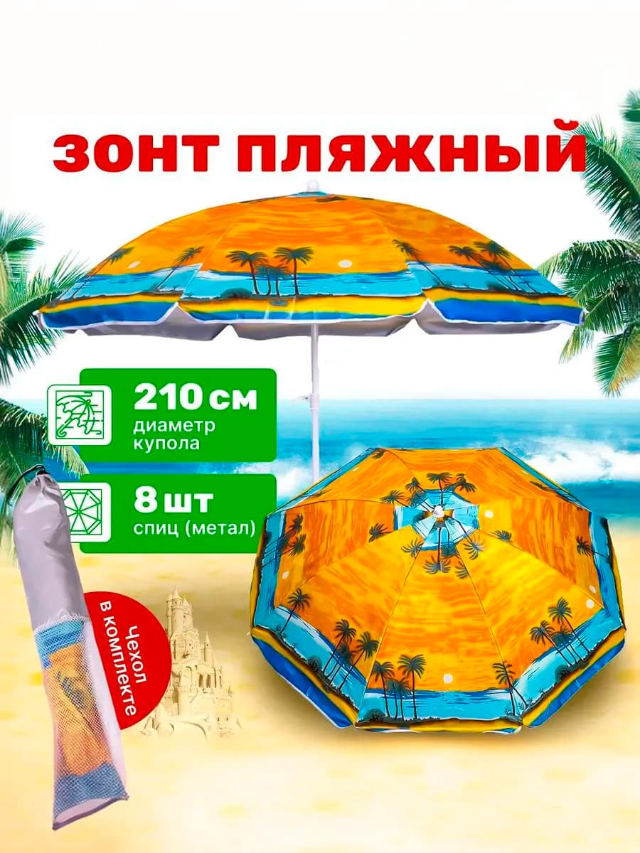 Зонт пляжный, солнцезащитный 2.1 м 8 спиц