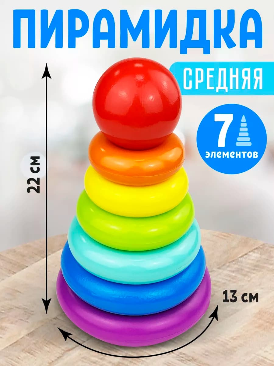 Пирамидка средняя развивающая игрушка сортер для детей