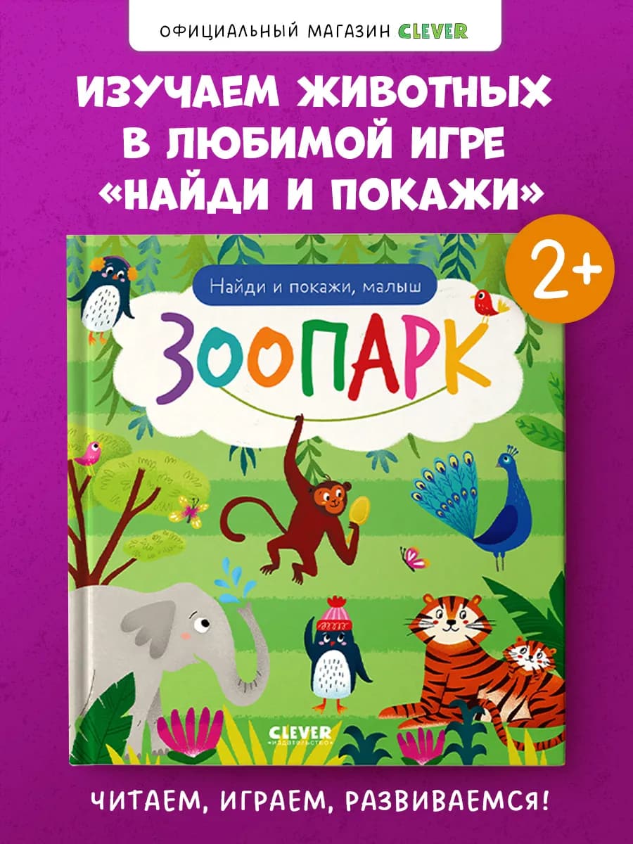 Найди и покажи, малыш. Зоопарк