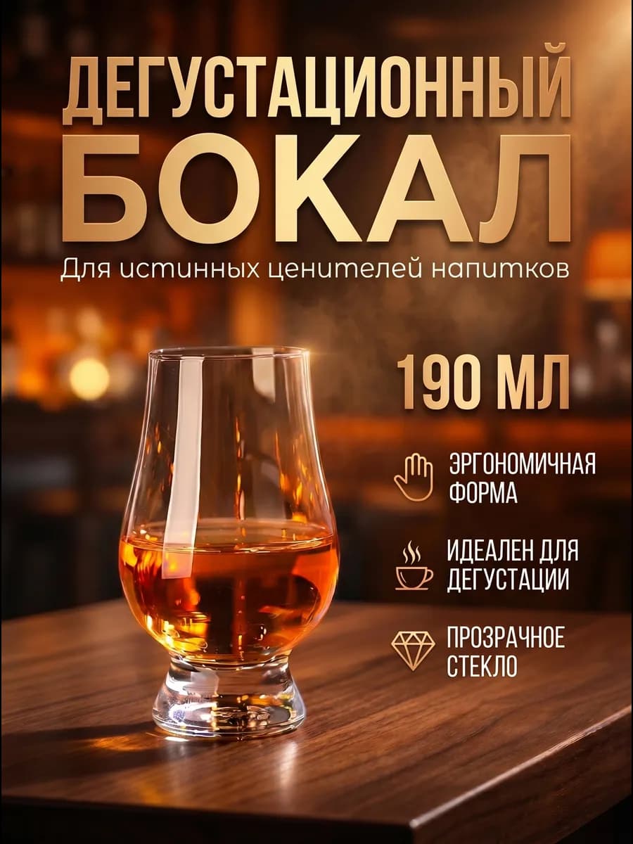 Бокал для виски и коньяка 190мл. Идеален для Дегустаций