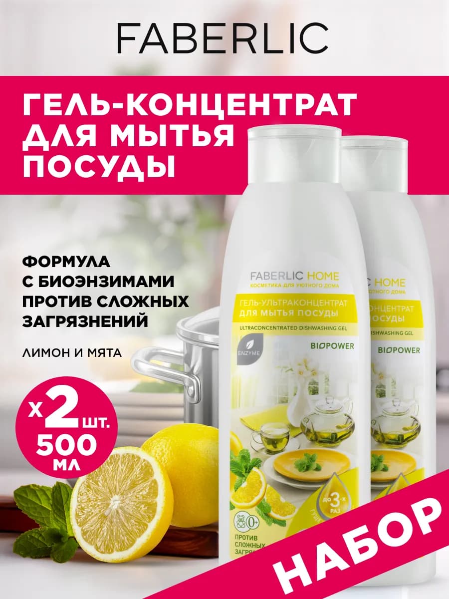 Набор гель для мытья посуды Лимон и мята 2 шт. Фаберлик