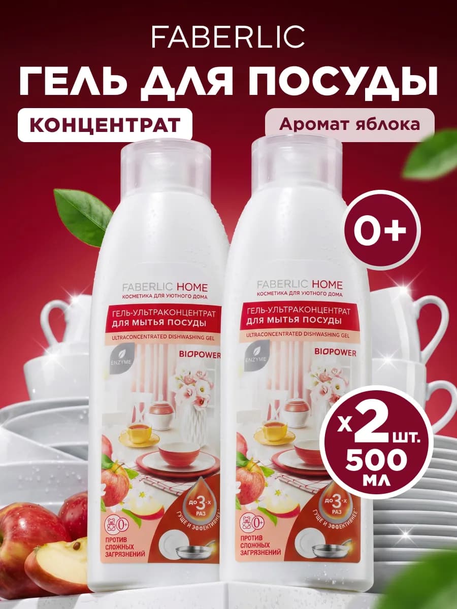 Набор гель для мытья посуды Ароматное яблоко 2 шт. Фаберлик