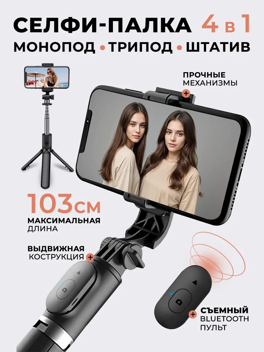 Селфи-палка штатив монопод для телефона