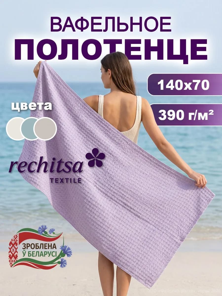 Полотенце банное вафельное 70х140
