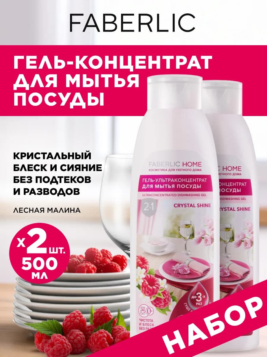 Набор гель для мытья посуды Кристальный блеск 2 шт. Фаберлик
