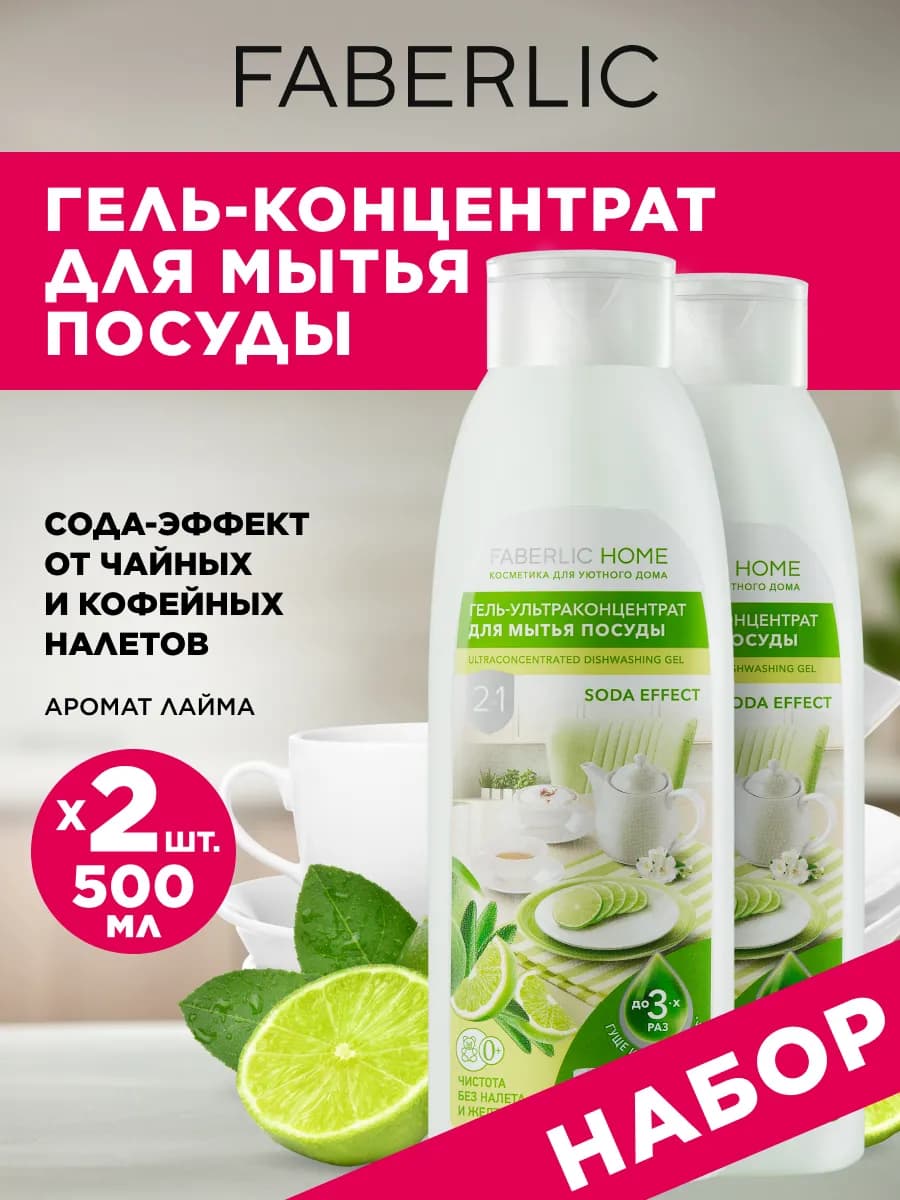 Гель для мытья посуды Сода-эффект 2 шт. Фаберлик