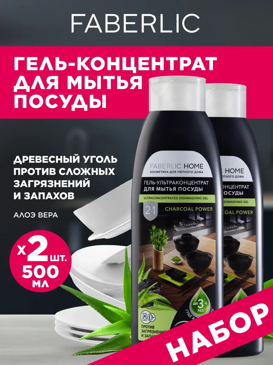 Гель для мытья посуды Сила древесного угля 2 шт. Фаберлик
