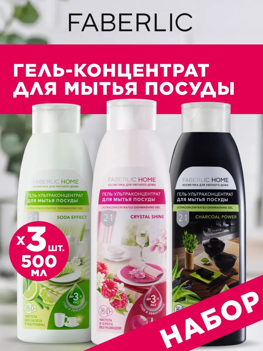 Гель для мытья посуды, 3 шт по 500 мл, Фаберлик