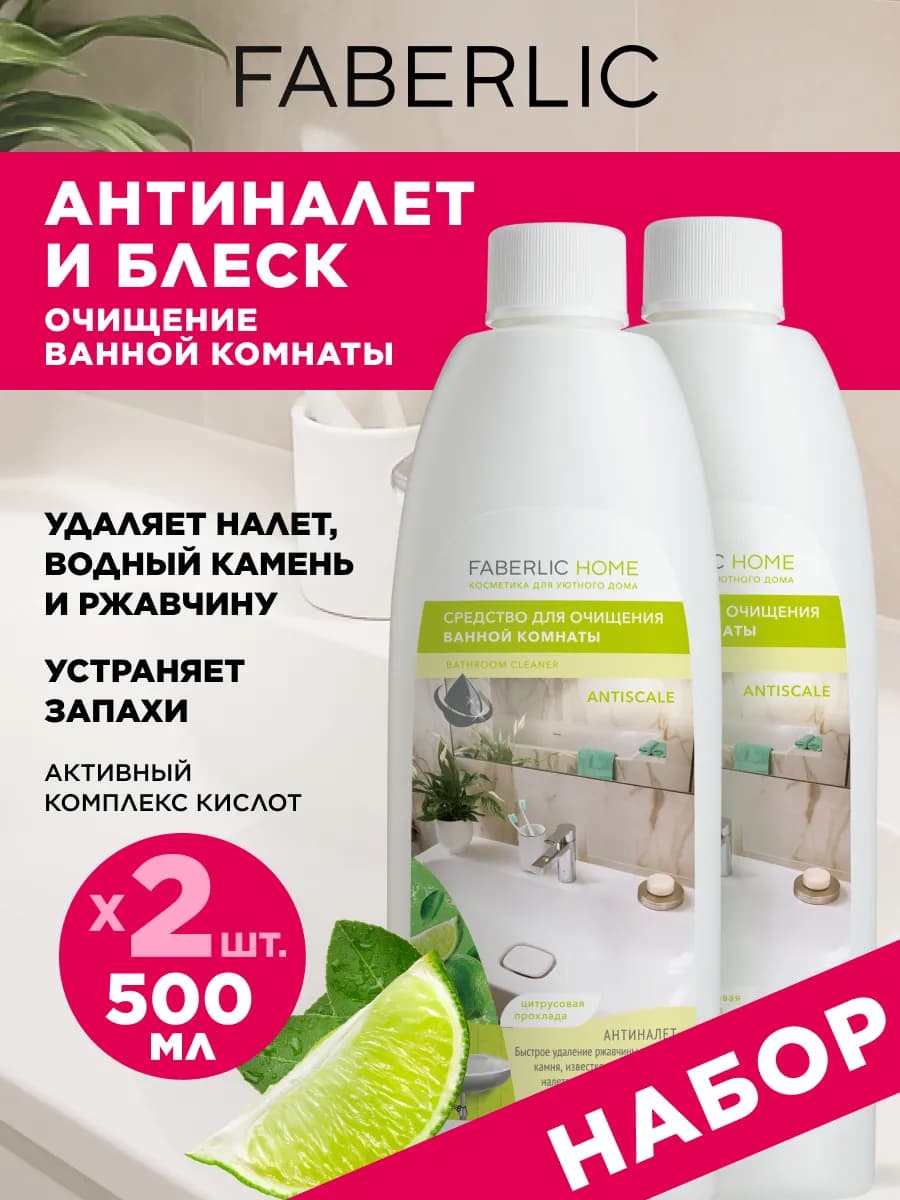 Средство для ванной комнаты Антиналет 2 шт. Фаберлик - фото 1