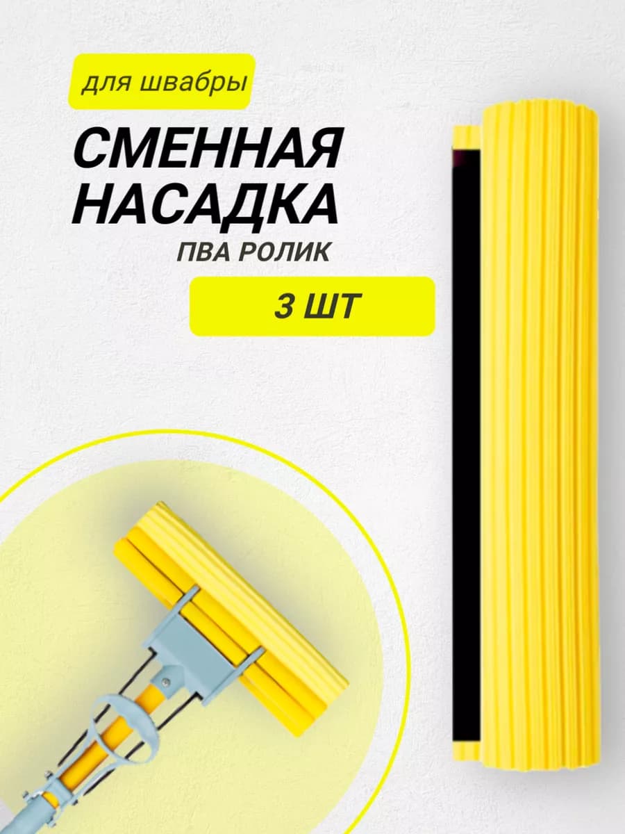 Насадка губка для швабры с отжимом 3шт