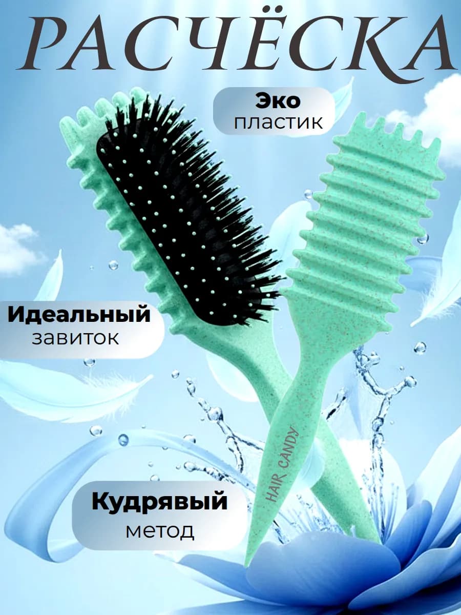 Расческа для укладки кудрявых волос