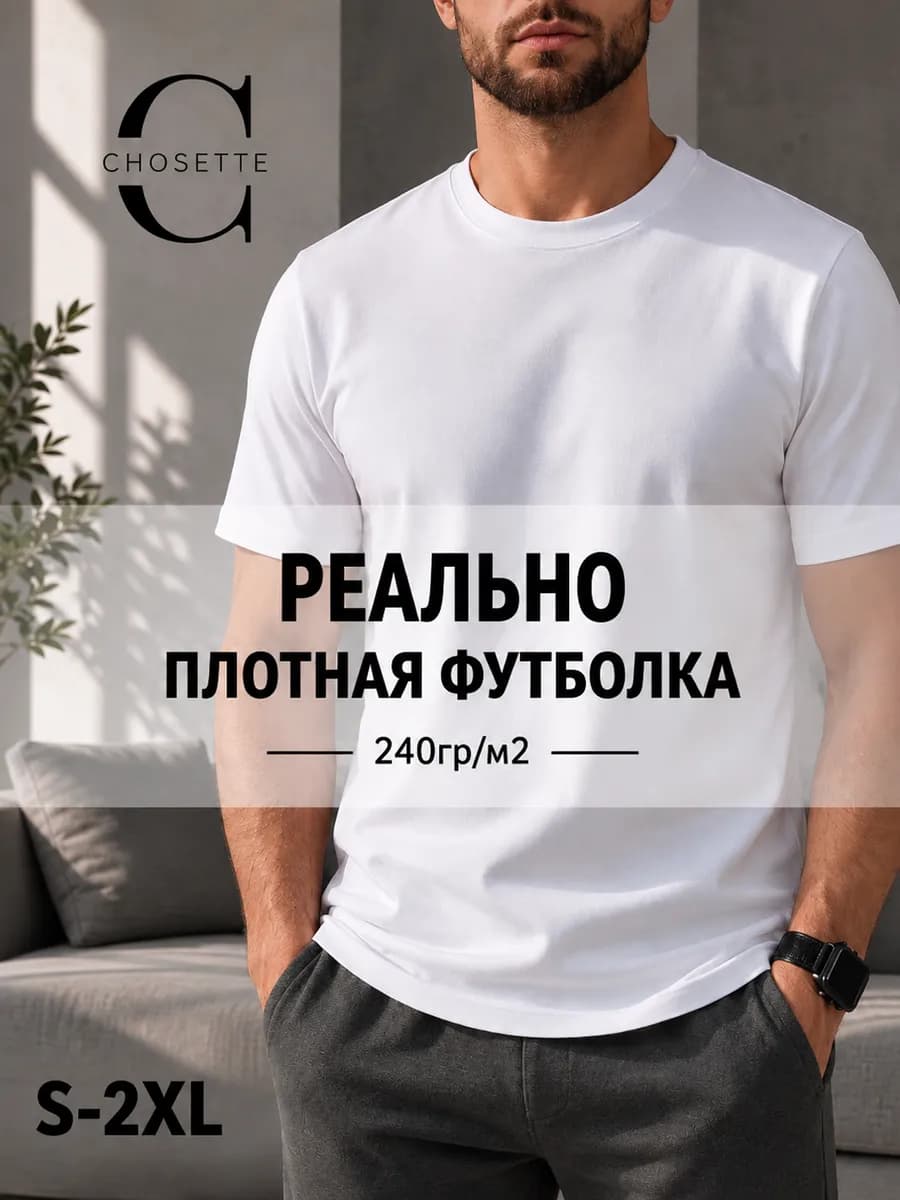 Футболка базовая плотная