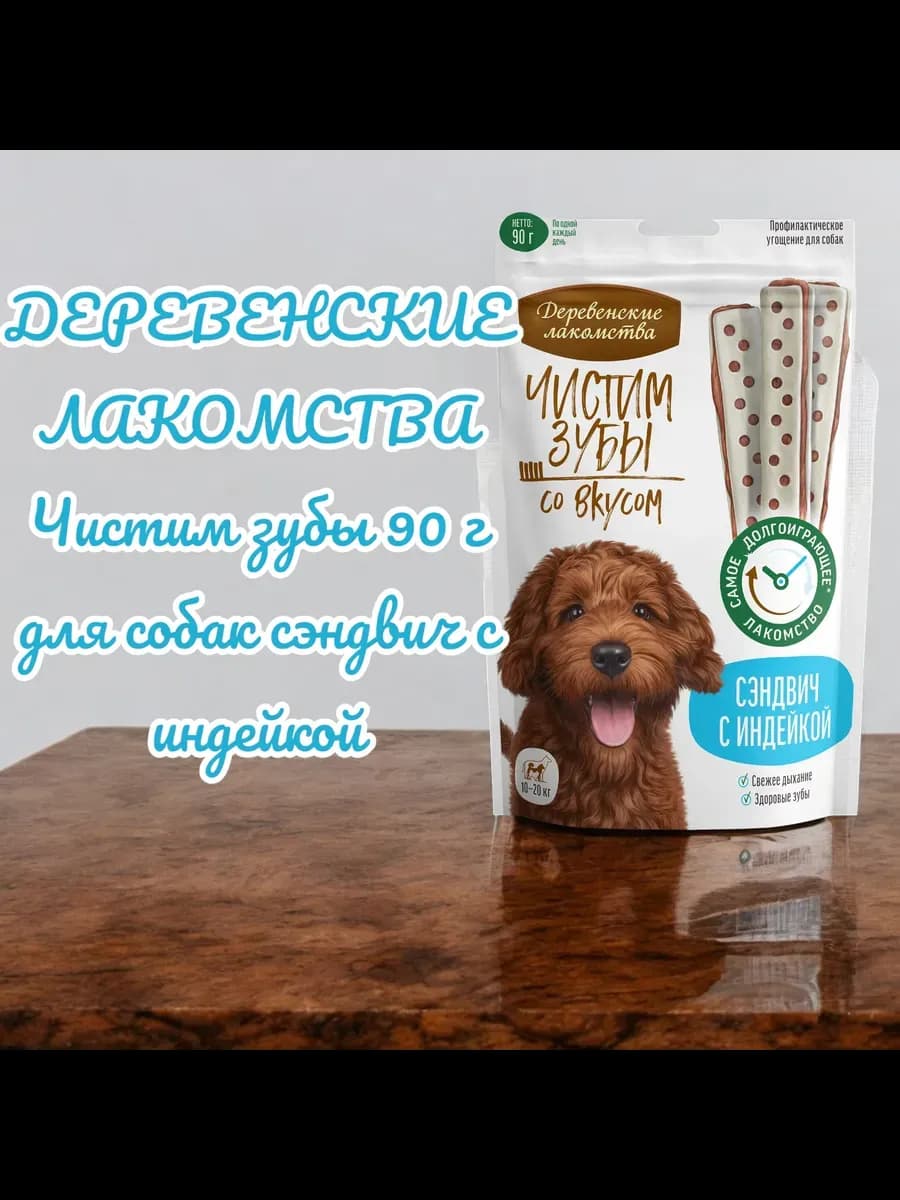 Лакомство ля собак сэндвич с индейкой 90гр