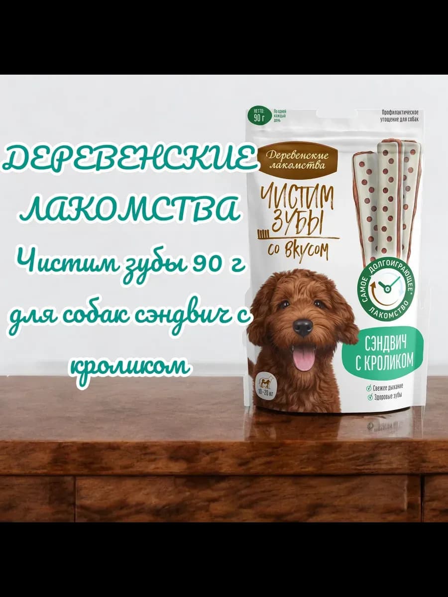 Лакомство для собак сэндвич с кроликом 90гр