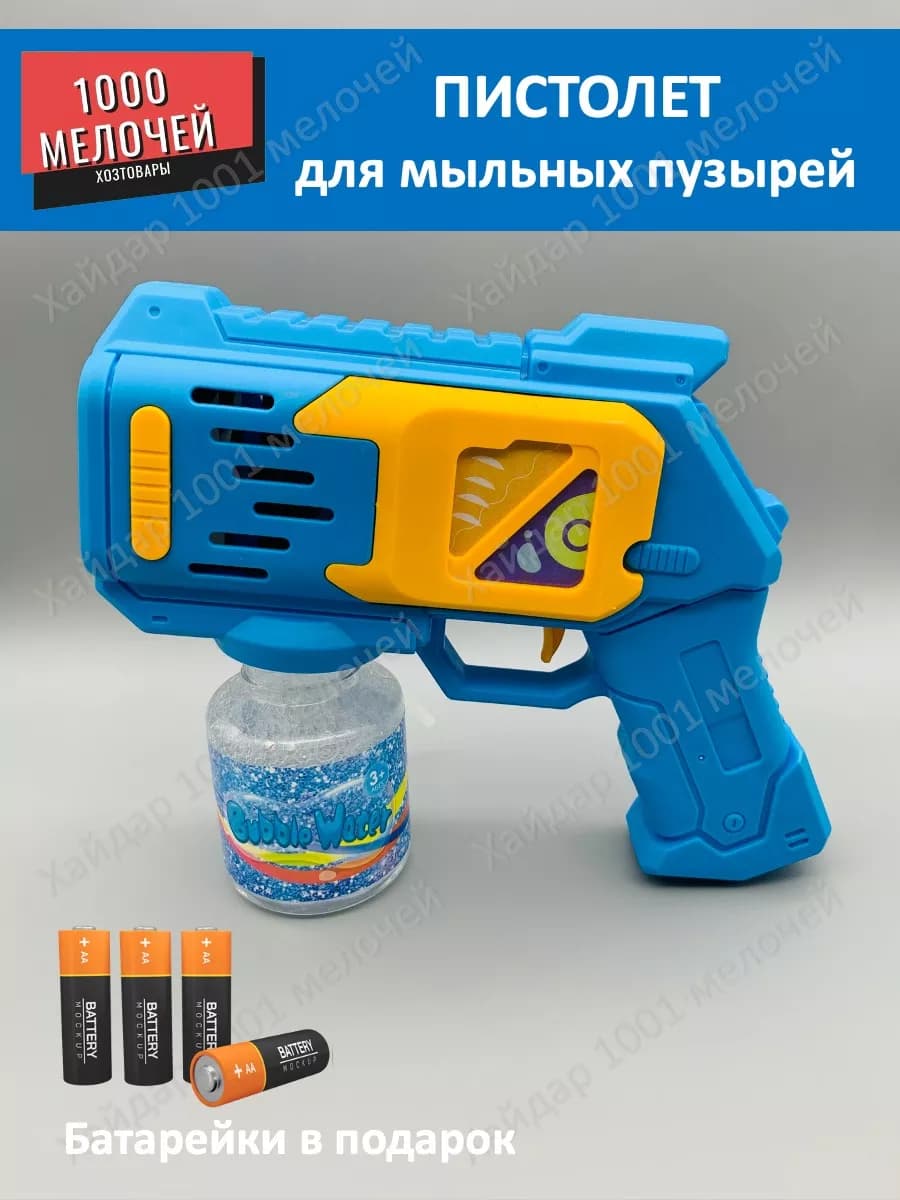 Пистолет для мыльных пузырей