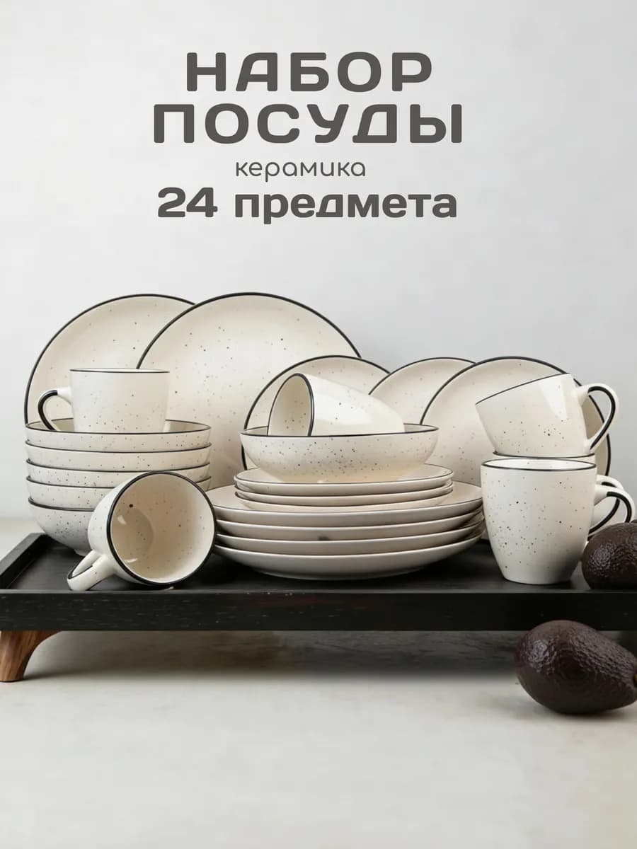 Набор столовой посуды с кружками на 6 персон 24 шт