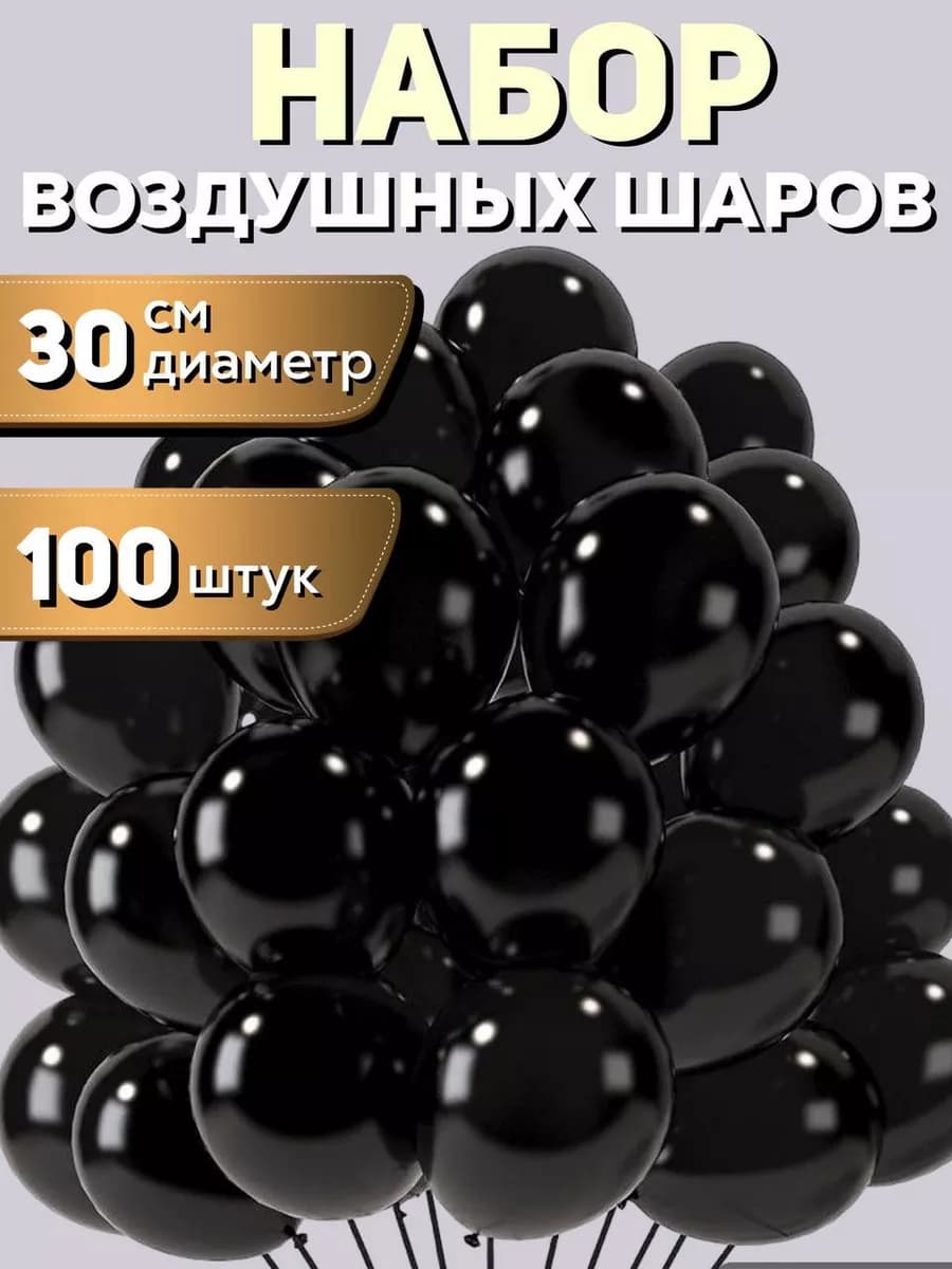 Воздушные шары черные на праздник фотозона для детей